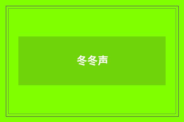 冬冬声