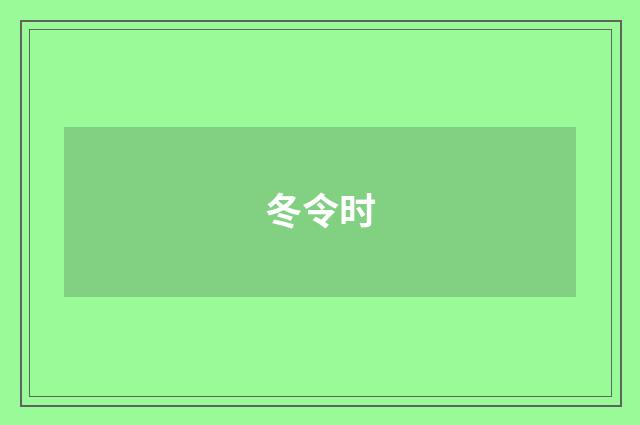 冬令时