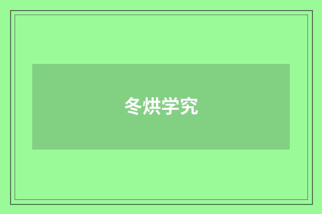 冬烘学究