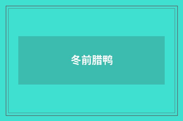 冬前腊鸭