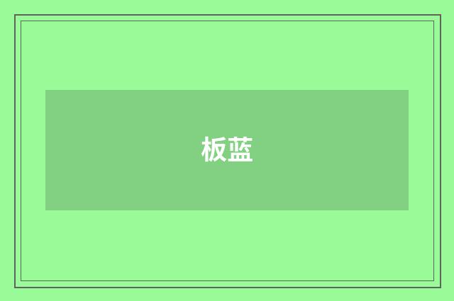 板蓝