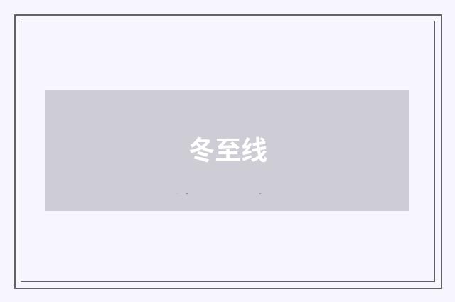 冬至线
