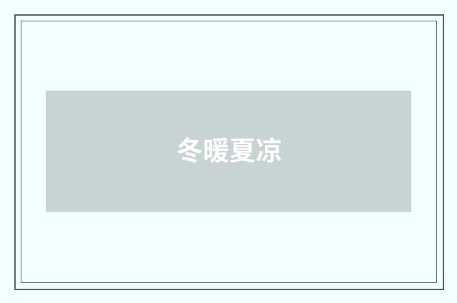 冬暖夏凉