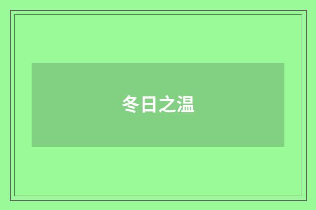 冬日之温
