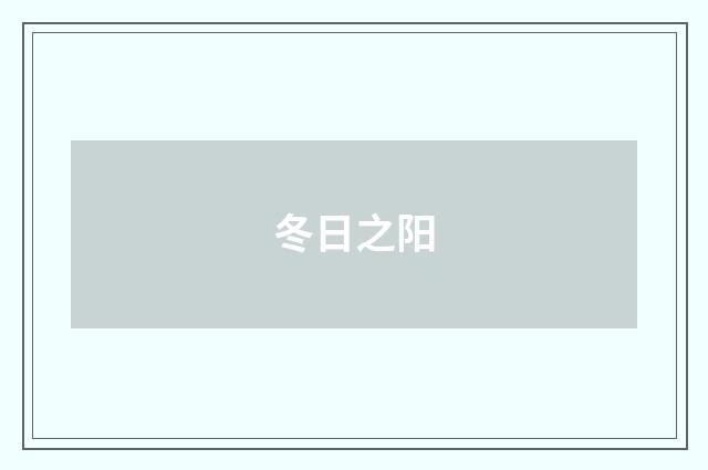 冬日之阳