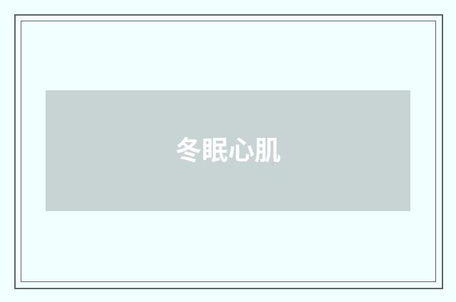 冬眠心肌
