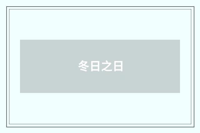 冬日之日