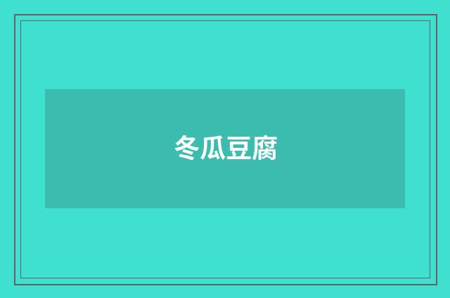 冬瓜豆腐