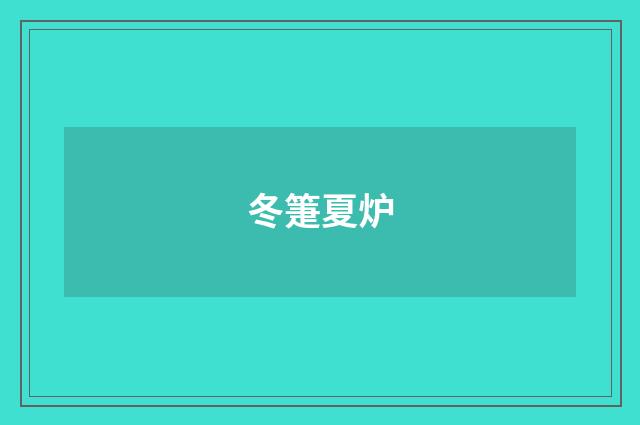 冬箑夏炉