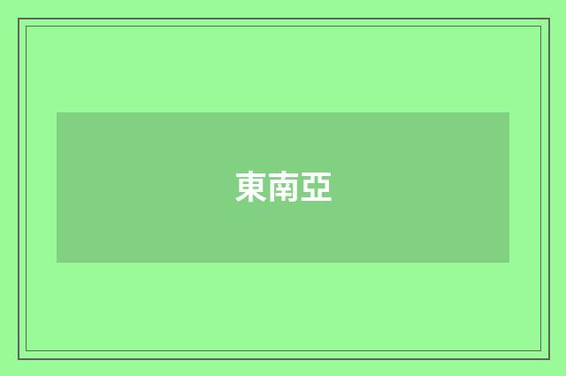 東南亞