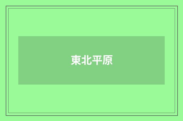 東北平原