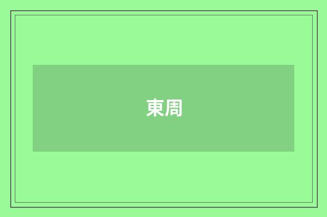 東周