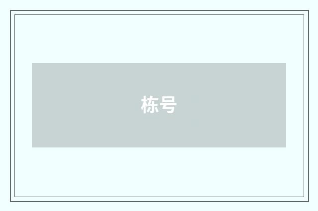 栋号