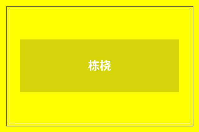 栋桡