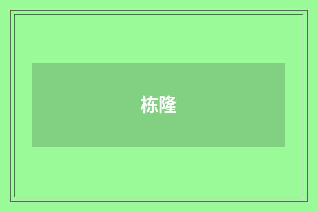 栋隆