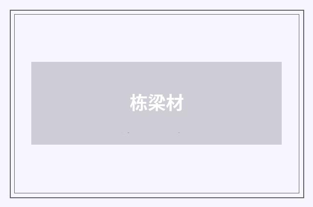 栋梁材