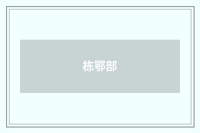 栋鄂部