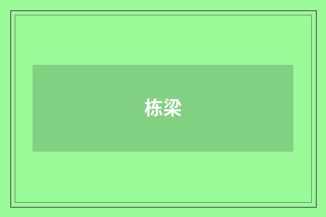 栋梁