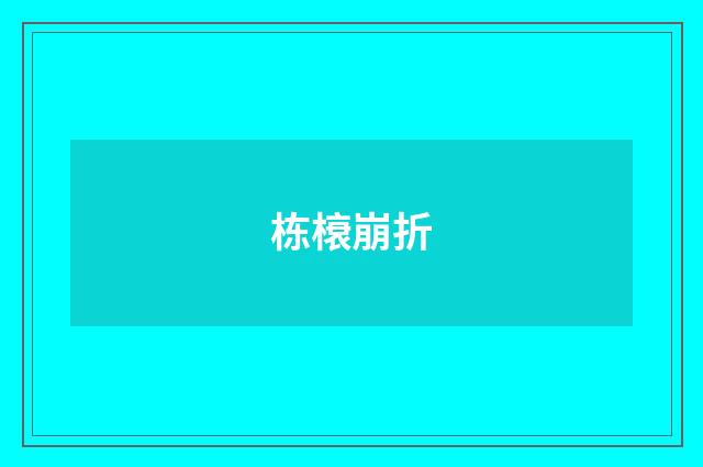 栋榱崩折