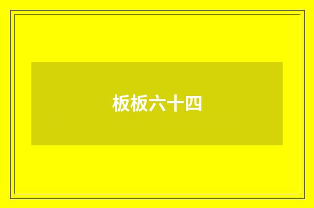 板板六十四
