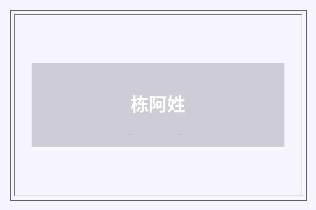 栋阿姓