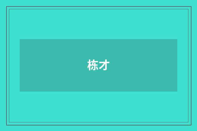 栋才