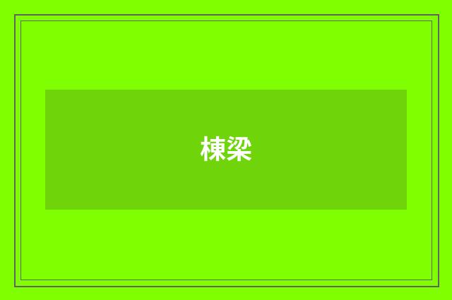 棟梁