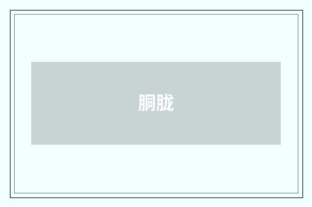 胴胧
