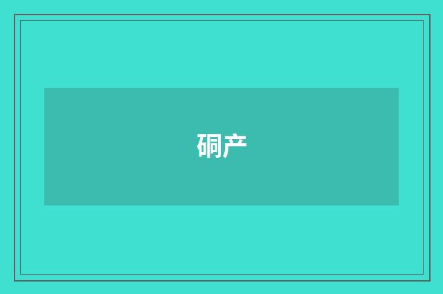 硐产
