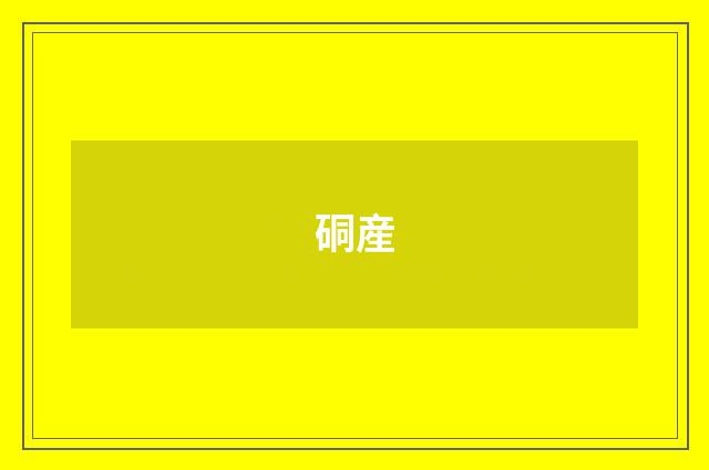 硐産