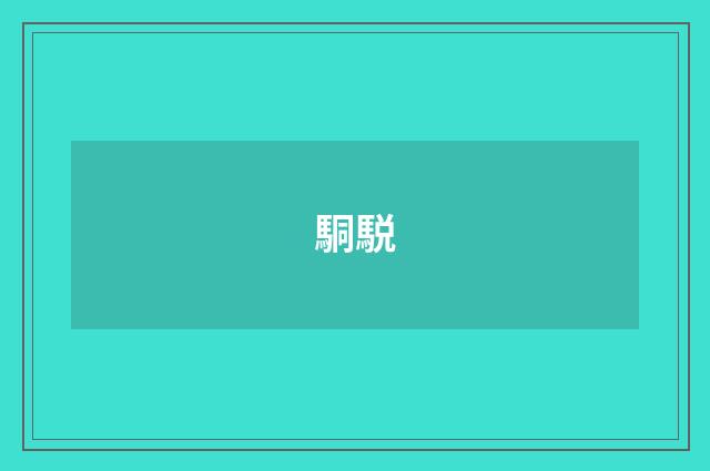 駧駾
