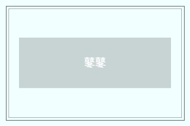 鼕鼕