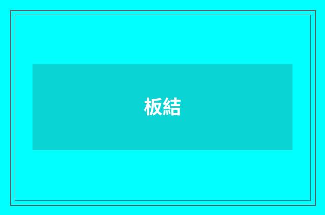 板結