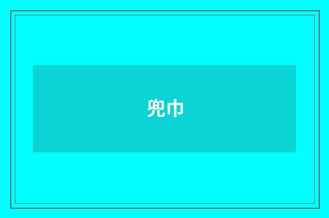 兜巾