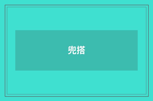 兜搭