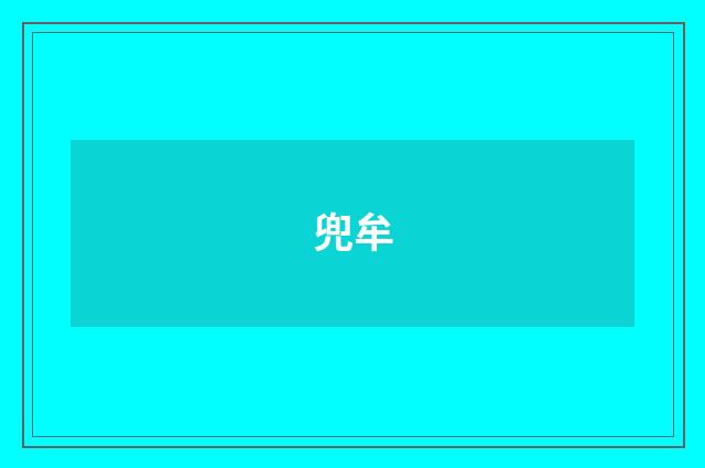兜牟