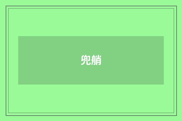 兜艄