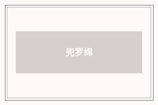 兜罗绵