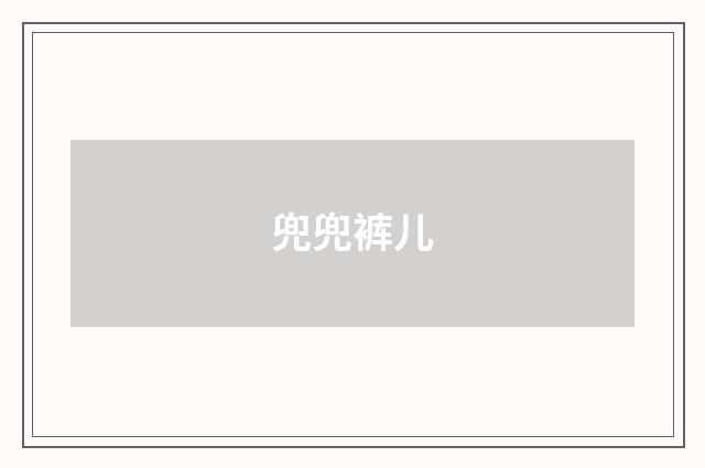 兜兜裤儿