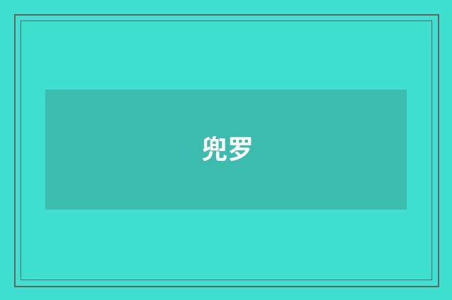 兜罗