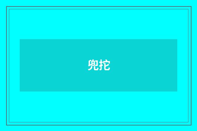 兜拕