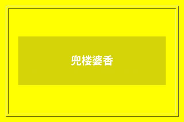 兜楼婆香