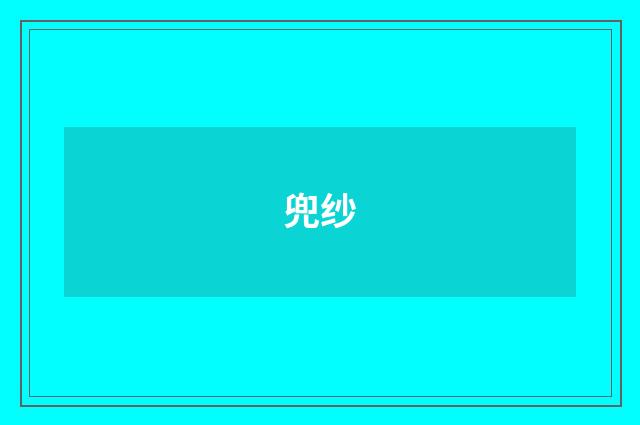 兜纱