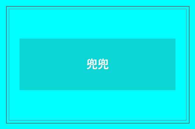兜兜