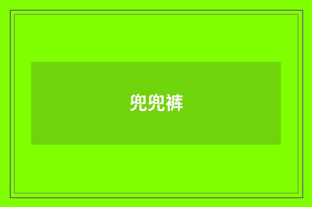 兜兜裤