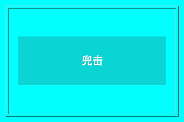 兜击