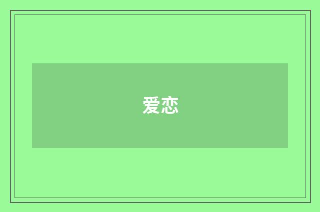 爱恋