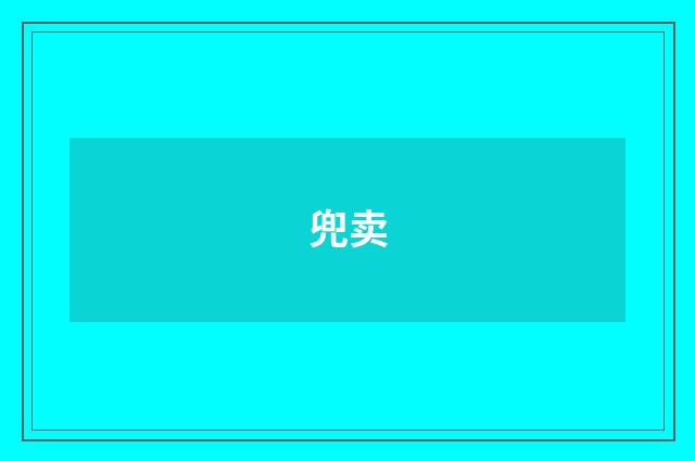 兜卖