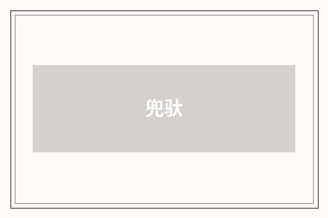 兜驮
