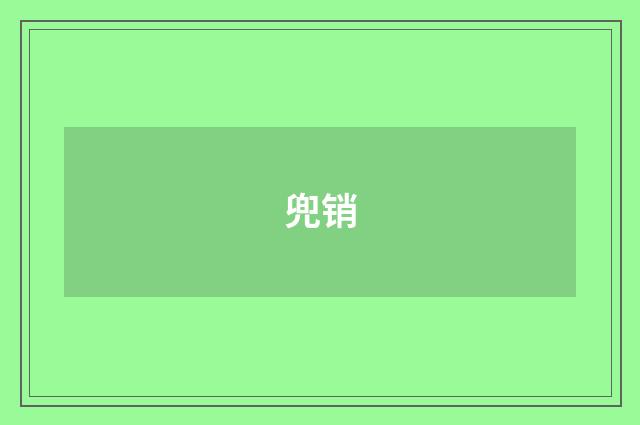 兜销